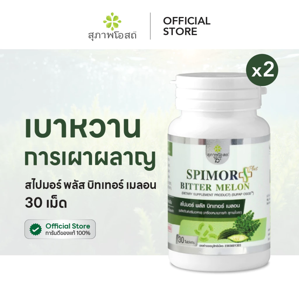 สุภาพโอสถ สไปมอร์ พลัส บิทเทอร์ เมลอน 30 แคป 2 กระปุก