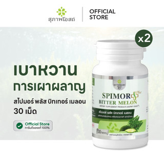 สุภาพโอสถ สไปมอร์ พลัส บิทเทอร์ เมลอน 30 แคป 2 กระปุก