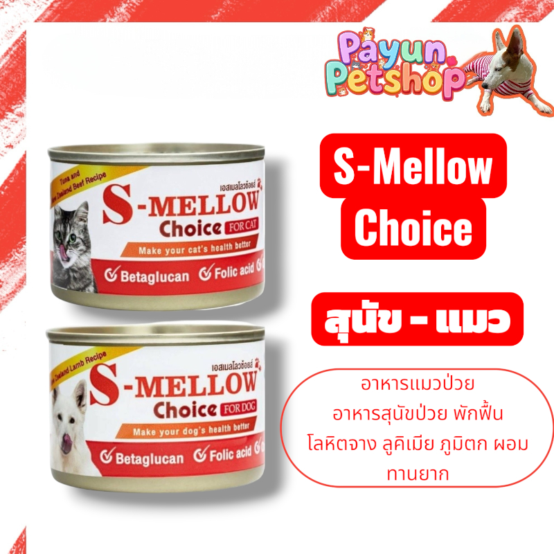 S-Mellow Choice S-MELLOW (เอสเมลโลว) 24กระป๋อง อาหารแมวป่วย อาหารสุนัขป่วย พักฟื้น โลหิตจาง ลูคิเมีย ภูมิตก ผอม ทานยาก