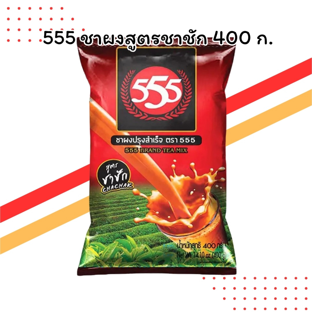 555 ชาผงสูตรชาชัก 400 กรัม | สูตรชาชัก หอม เข้มข้น | สำหรับทำชาเย็น
