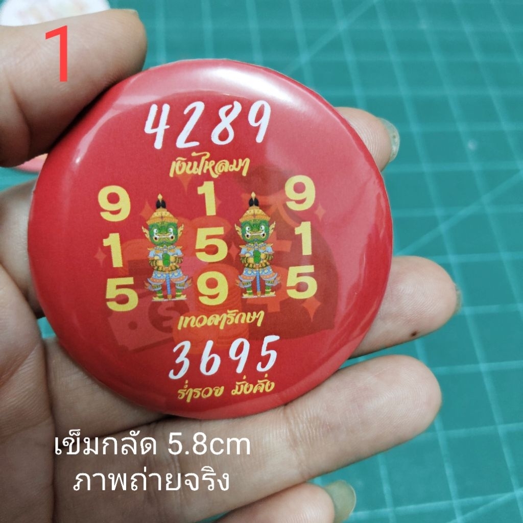 เข็มกลัดตัวเลขมงคล ทรงกลม 5.8 cm และตรงจัตุรัส 5 ซม