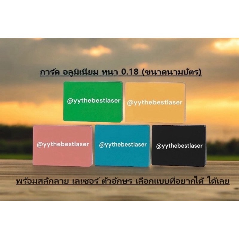 การ์ดอลูมิเนียม การ์ดนามบัตร พร้อม เลเซอร์ข้อความ /Laser Engraving card