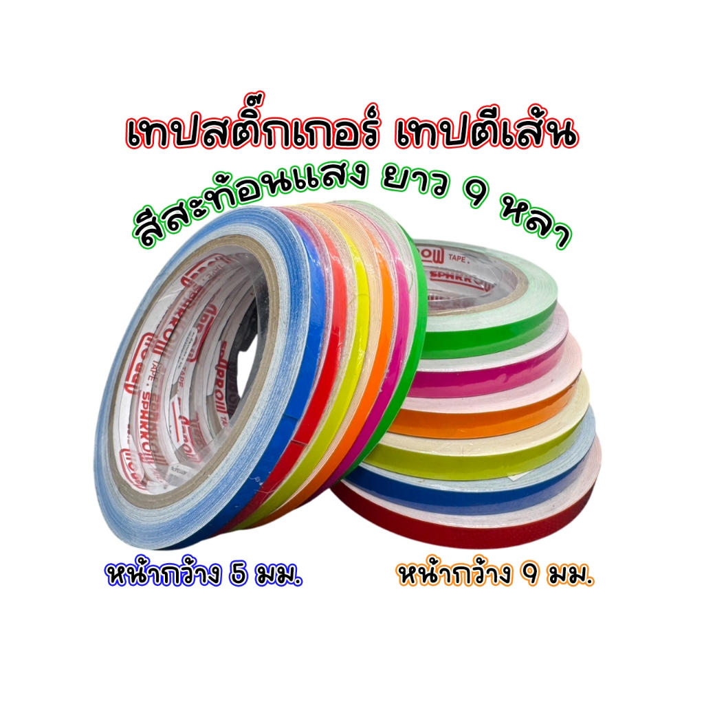 [ส่งฟรี] เทปสติ๊กเกอร์ตีเส้น PVC สีสะท้อนแสง หน้ากว้าง 5 / 9 มิล ความยาว 9 หลา จำหน่าย 1 ม้วน