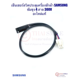 เซ็นเซอร์สวิตประตูเครื่องซักผ้า SAMSUNG ซัมซุง 4 สาย 300V (แท้)