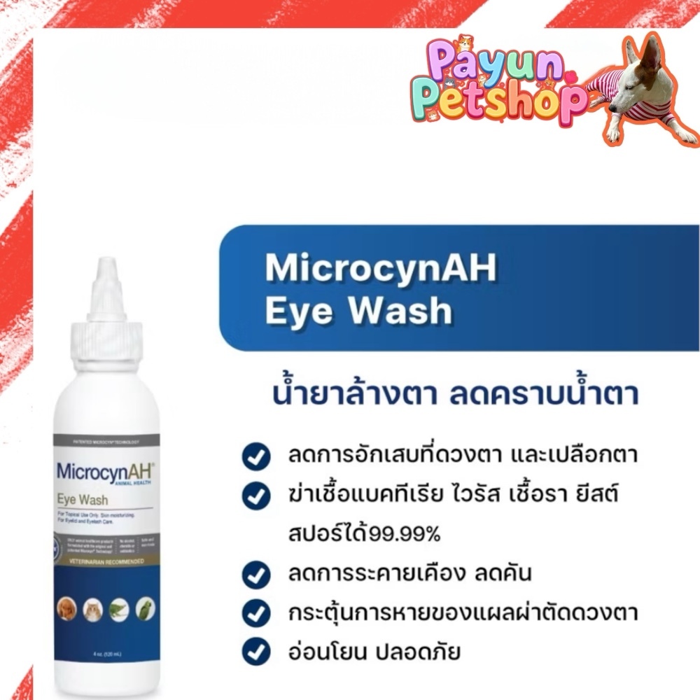 Microcyn ​AH Eye​ Wash 120ml.ช่วยบำรุงและทำความสะอาดผิวรอบดวงตา​สำหรับสัตว์​เลี้ยง
