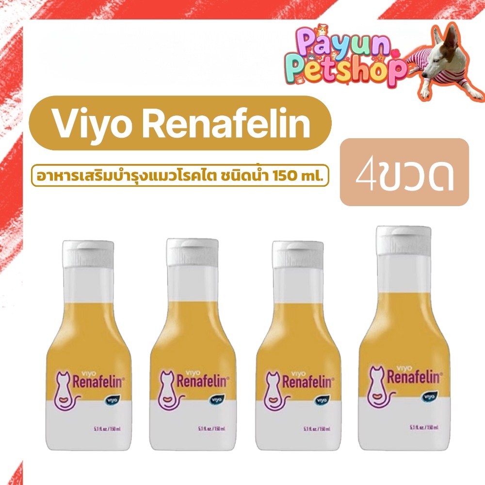 Viyo Renafelin วีโย่ รีนาฟีลิน **1กล่อง/4 ขวด**  ผลิตภัณฑ์บำรุงไตชนิดน้ำ สำหรับแมว