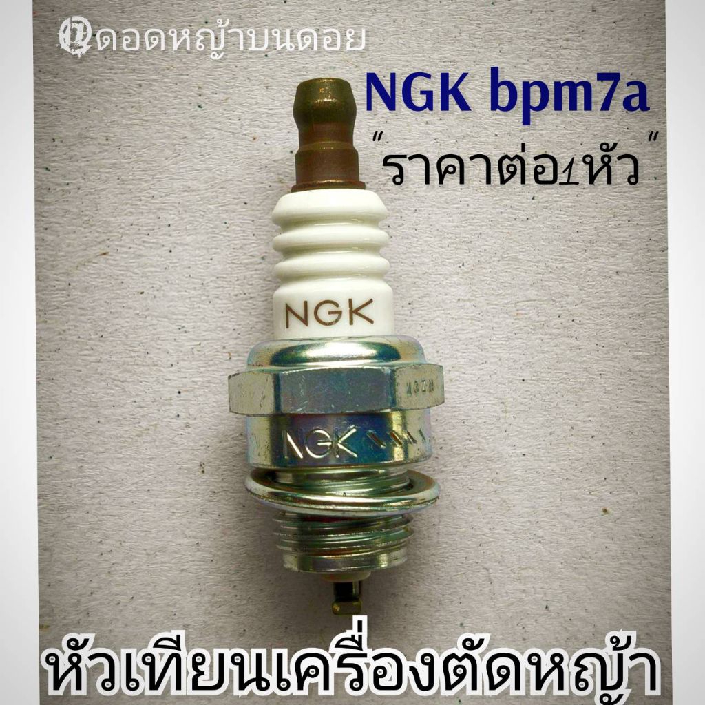 หัวเทียนตัดหญ้า Makita /MARUYAMA /Robin NB411/ RBC411U /MBC411Uของแท้ #แท้ติดเครื่องใหม่มา #งานคุณภา