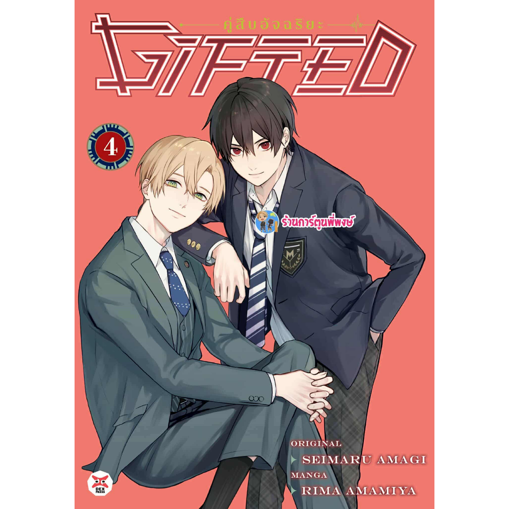 Gifted คู่สืบอัจฉริยะ เล่ม 4 (125.-) dex (17/10/68) หนังสือ มังงะ Gifted คู่สืบ อัจฉริยะ พี่พงษ์ พี่