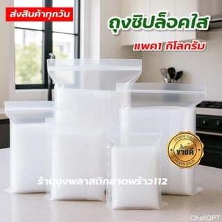 ถุงซิปล็อคใส ถุงซิบล็อกใส ซองซิปล็อค สะอาด ซองพลาสติกใส ซองเเพคสินค้า เกรด A . แพค 1 กิโล