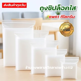 ถุงซิปล็อคใส ถุงซิบล็อกใส ซองซิปล็อค สะอาด ซองพลาสติกใส ซองเเพคสินค้า เกรด A . แพค 1 กิโล