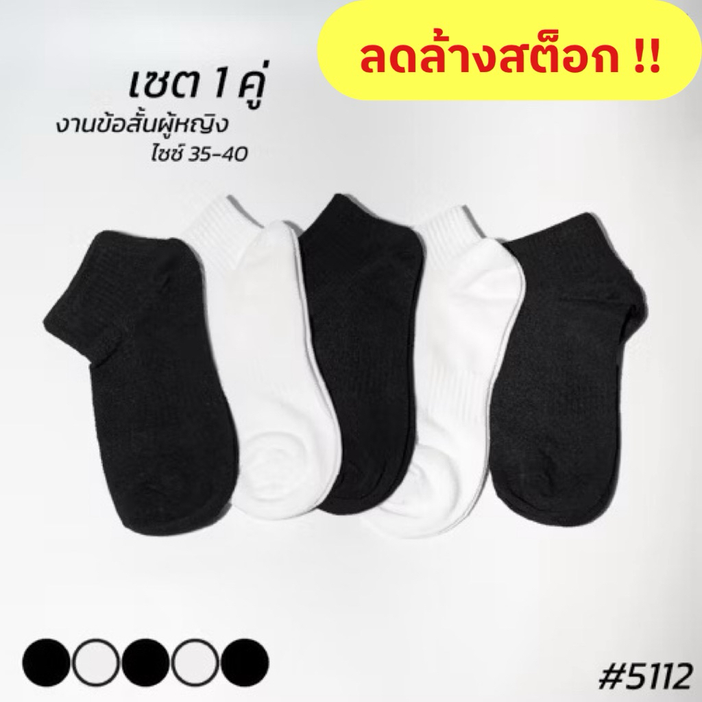 (ลดล้างสต็อก!!) ถุงเท้าข้อสั้นหุ้มตาตุ่ม มียางกระชับ สีดำ-ขาว เซต10คู่ NONYON #5112