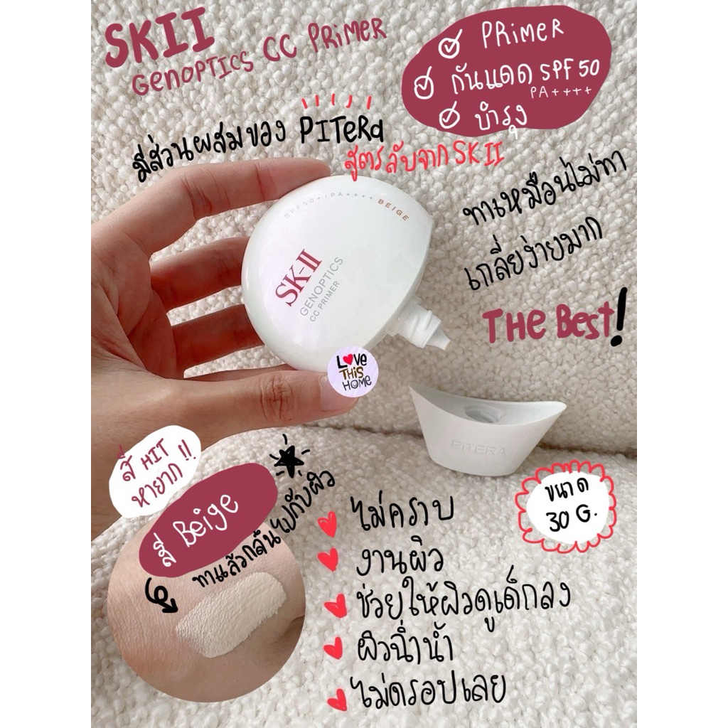 พร้อมส่ง SK ii GENOPTICS CC PRIMER SPF 50+/PA++++ สี BEIGE  กันแดด ไพรม์เมอร์ ฮิตมาก!! ใช้แล้วผิวสวยมาก ตัวเดียวจบ!! – โปรปัง