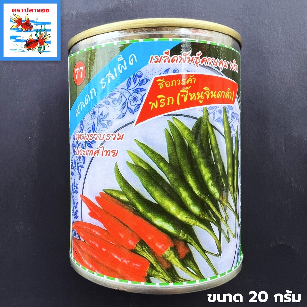 เมล็ดพริกขี้หนู พริกขี้หนูจินดาดำ กระป๋อง ขนาด 20 กรัม ตราปลาทอง พันธุ์ จินดาดำ