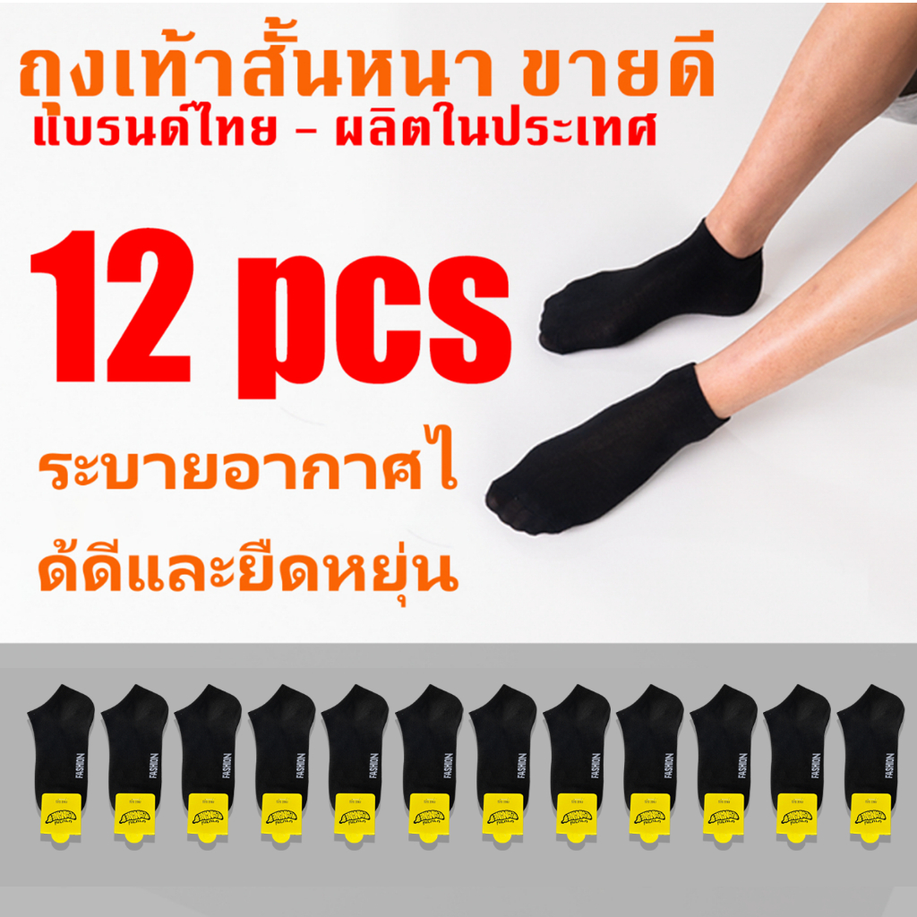 ถุงเท้า ข้อสั้น เนื้อผ้านุ่มสบาย ระบายอากาศ ไม่อับชื้น ไม่ส่งกลิ่นเหม็น ราคาถูก พร้อมส่ง แพ็ค12คู่ TNB159