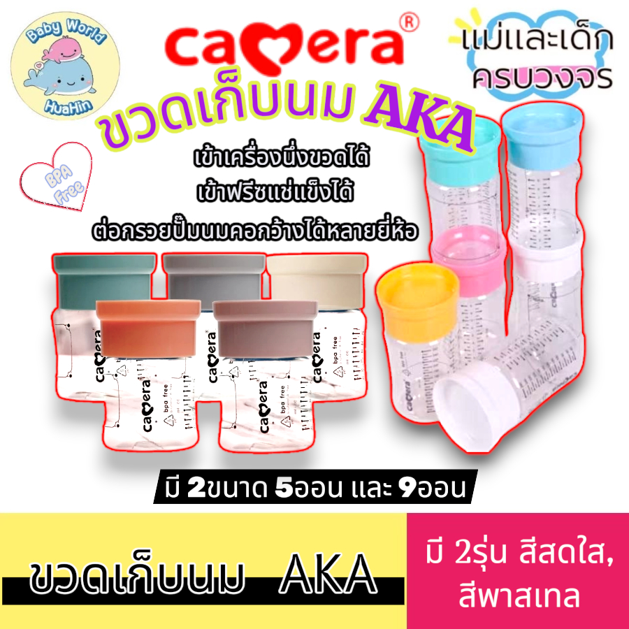 [มี มอก.] CAMERA ขวดเก็บน้ำนม คอกว้าง AKA ฝาพาสเทล 5 ออนซ์ และ 9 ออนซ์ แช่แข็งได้ ทนร้อน นึ่งอบ UV ได้