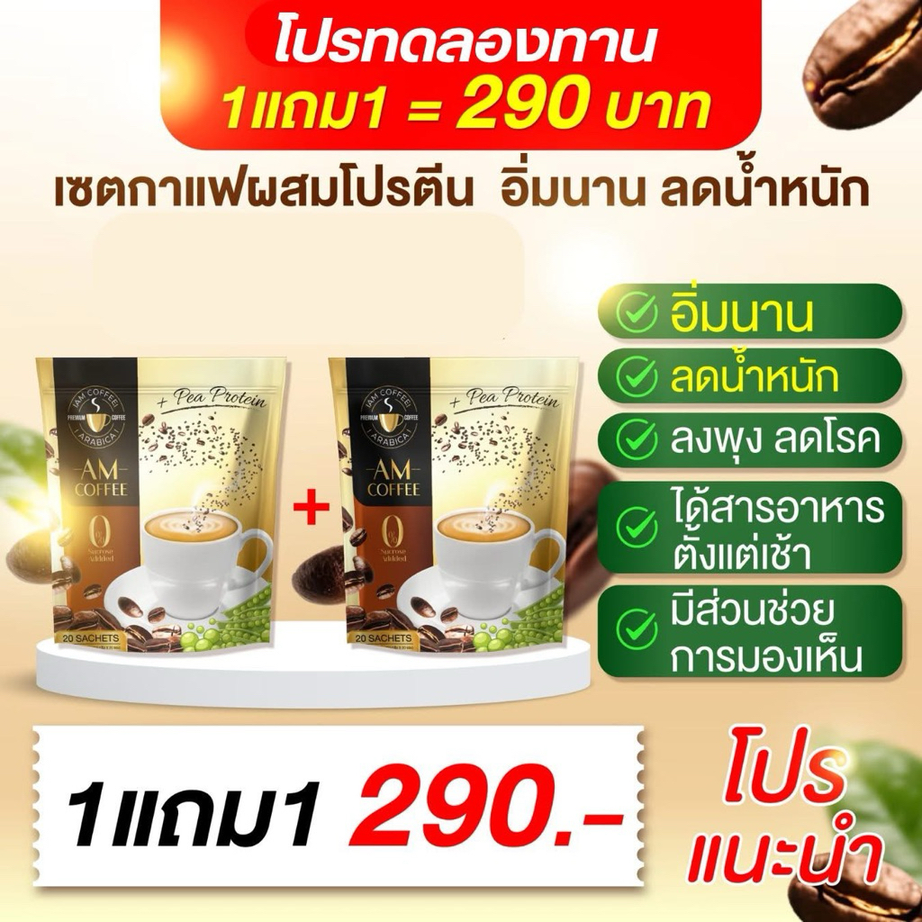 โปร 1 แถม 1 ห่อ 40 ซอง กาแฟโปรตีน ถั่วลันเตาสีทอง AM Coffee คุมหิว อิ่มนาน ขับถ่าย