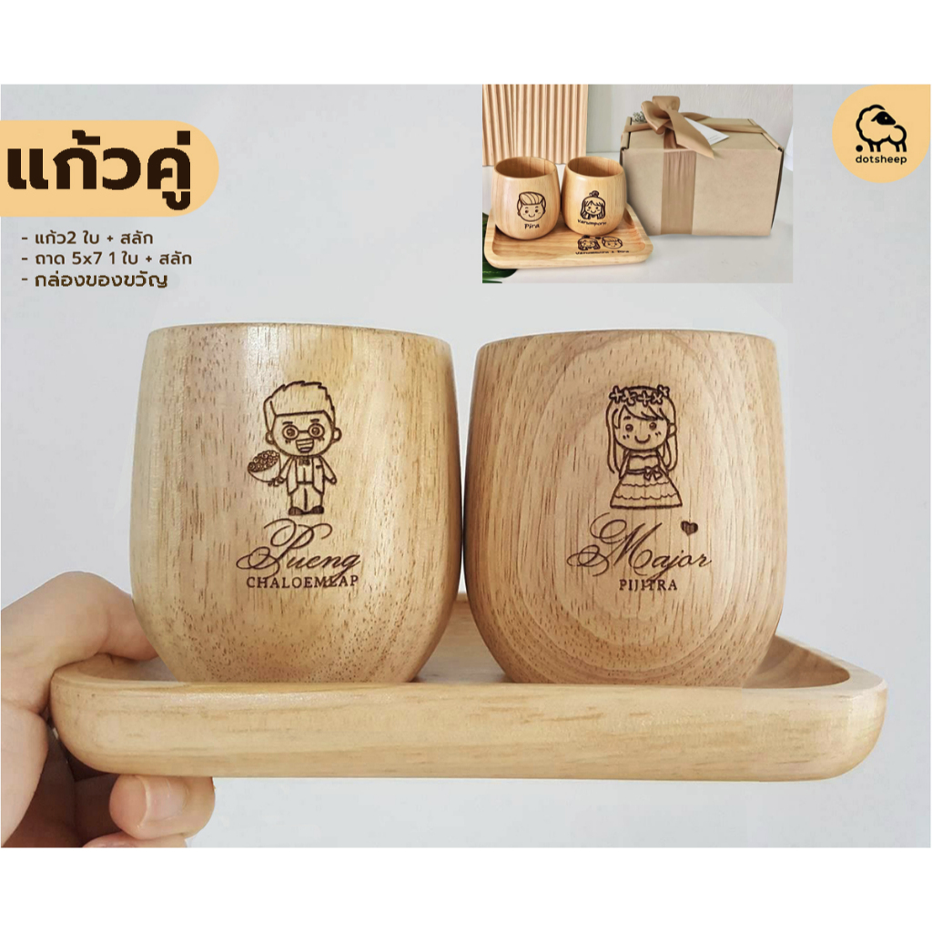 dotsheep ชุดแก้วไม้คู่ สลักชื่อ ของขวัญงานแต่ง แก้วไม้ ถาดไม้ ของรับไหว้ พร้อมกล่องของขวัญพรีเมี่ยม