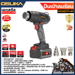 (ราคาพิเศษ) OSUKA ปืนเป่าลมร้อน OCHG771-M1 ของใหม่ ร้อน550องศา ร้อนเร็ว ปืนลมร้อน ประกัน1+1