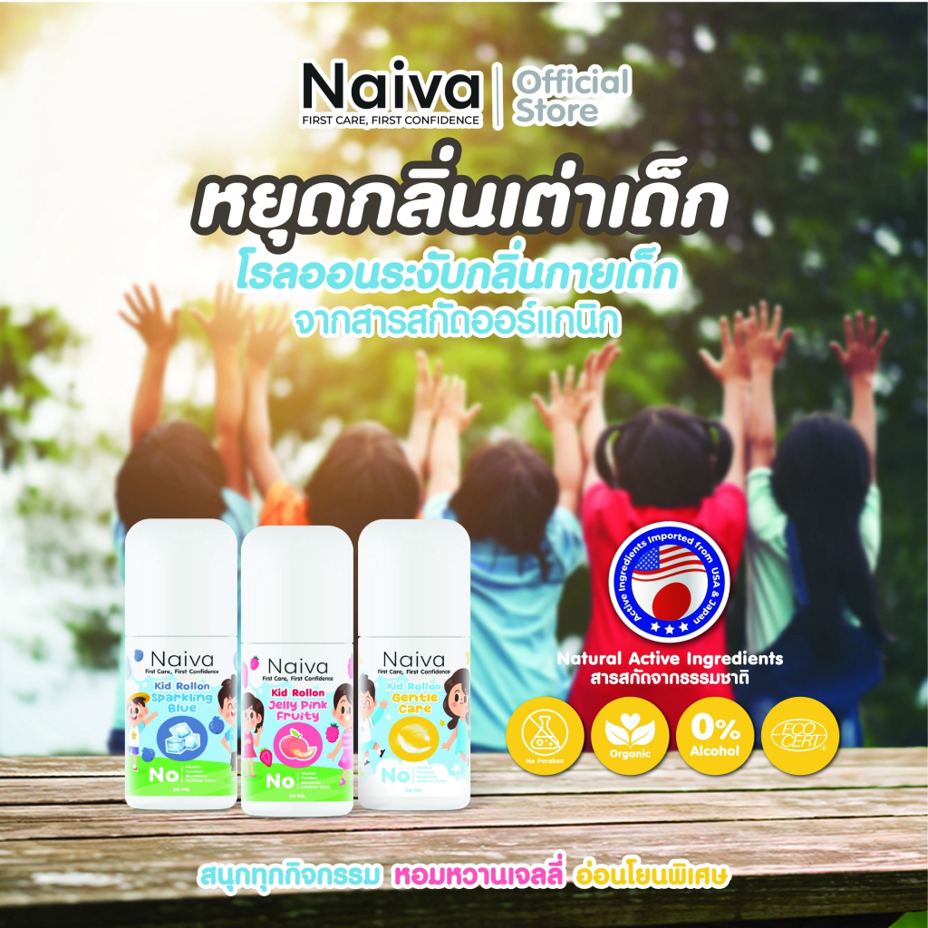 โรลออนเด็ก Naiva โรลออนจากสารสกัดออร์แกนิก ระงับกลิ่นกาย ลดการเกิดเหงื่อ หอมสดชื่น ตลอดวัน อายุ3 ปีขึ้นไป