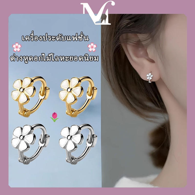 ต่างหูดอกไม้โลหะยอดนิยม [พร้อมส่งจากไทย] เทรนด์แฟชั่น คุณภาพสูง ต่างหูแฟชั่น สไตล์ยอดนิยม มีให้เลือก 2 สี
