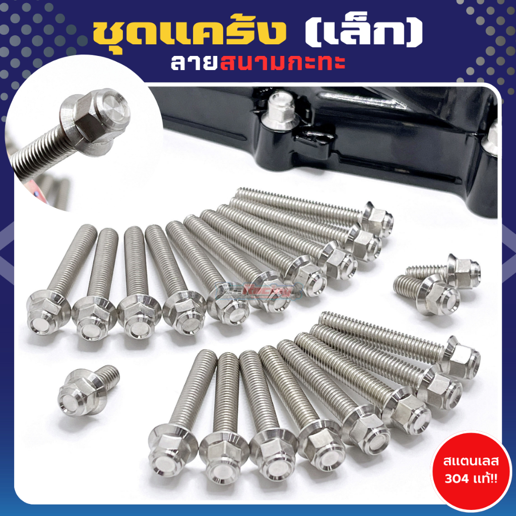 ชุดแคร้ง น็อตเครื่อง (สนามกระทะ) มีหลากหลายรุ่น Wave Pcx หลีด จีออโน่ ราคาต่อ 1 ชุด!!