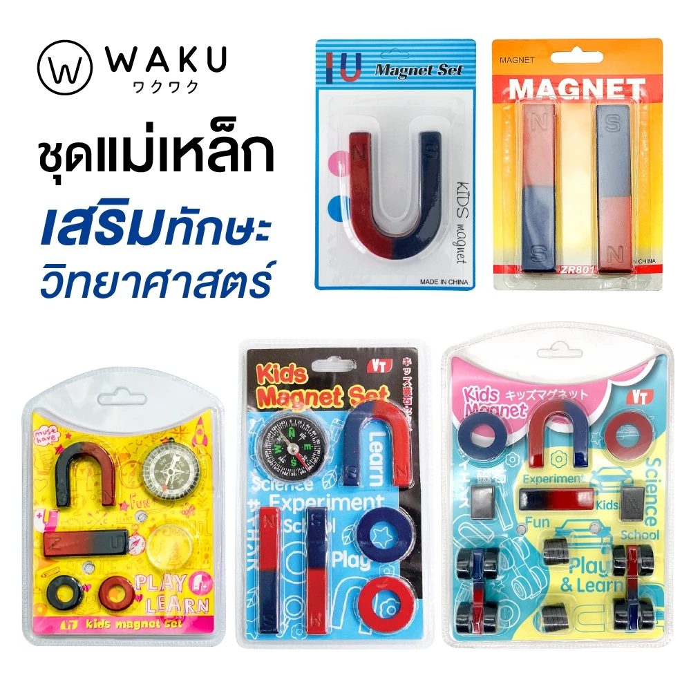 แม่เหล็ก ชุดแม่เหล็ก แท่งแม่เหล็ก แม่เหล็กตัวยู แม่เหล็กเกือกม้า MAGNET สำหรับ ทดลองวิทยาศาสตร์ WAKU