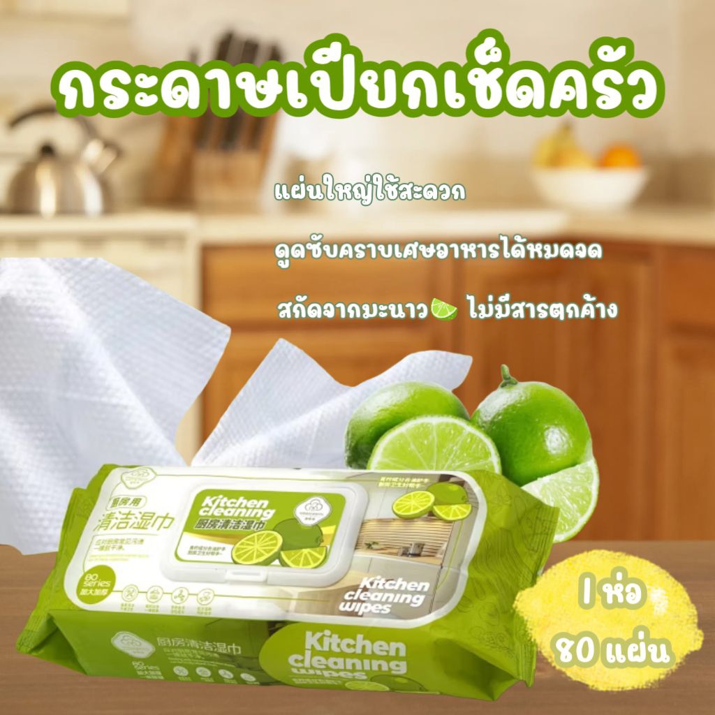 Labear กระดาษเปียกเช็ดครัว แผ่นใหญ่ กลิ่นมะนาว 🍋‍🟩 1 ห่อ มี 80 แผ่น