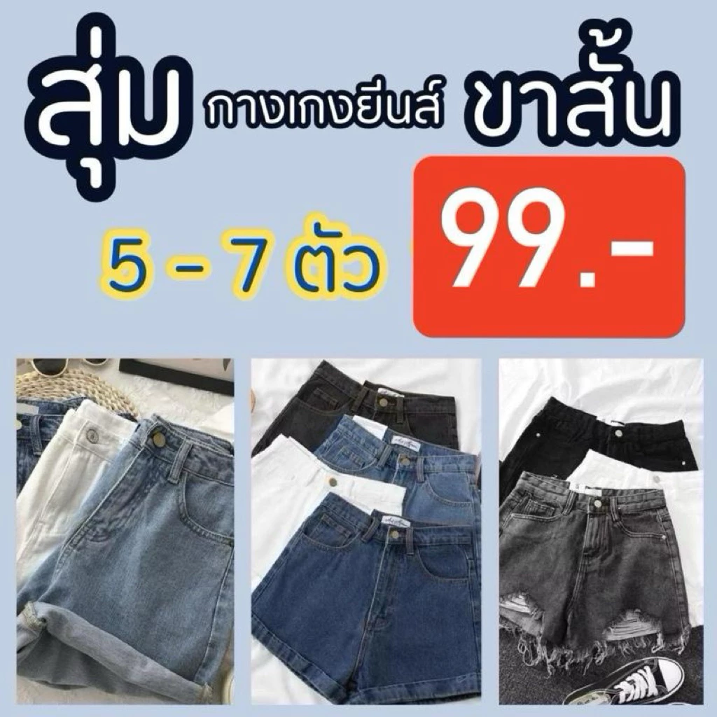ถุงสุ่ม🛍️ กางเกงยีนส์ขาสั้น5-7 ตัว‼️ 99฿