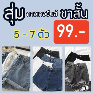 ถุงสุ่ม🛍️ กางเกงยีนส์ขาสั้น5-7 ตัว‼️ 99฿