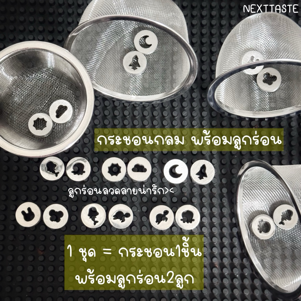 ลูกร่อนผงมัทฉะลวดลายน่ารัก2ลูก+กระชอนกลม food grade 304
