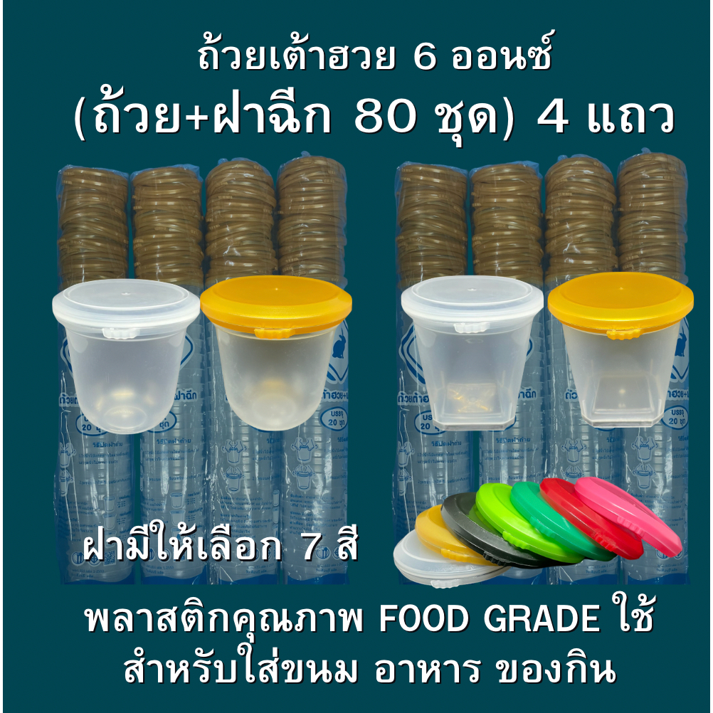 ถ้วยเต้าฮวย 6 ออนซ์ (80 ชุด) ฝาฉีก ใส่พุดดิ้ง ใส่สมูทตี้ เกรดพรีเมียม ตัวถ้วยแข็งและหนา