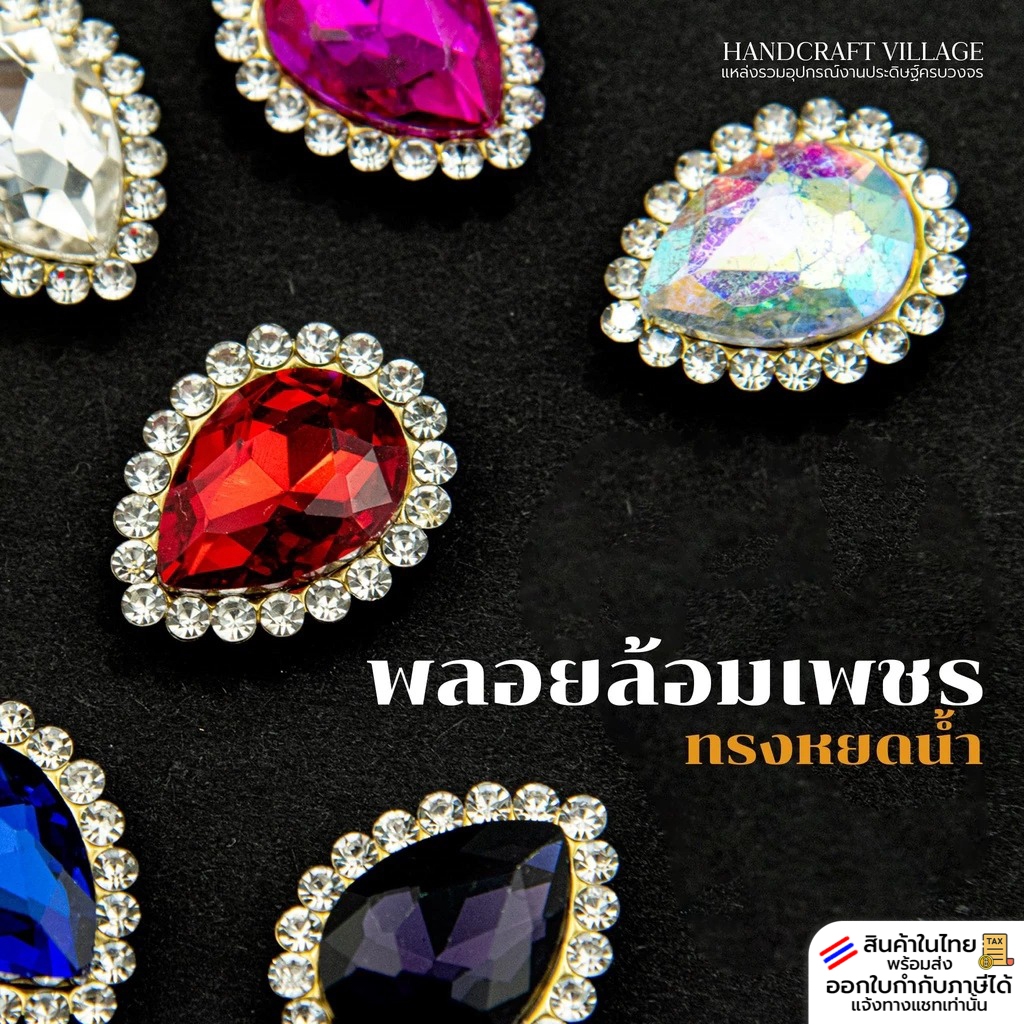 พลอยล้อมเพชรทรงหยดน้ำ 14x18/19x24มิล ฐานทอง แพ็ค10ชิ้น เพชรประดับ เพชรไฮโซ สำหรับตกแต่ง เสื้อผ้า ฐานพระ เหรียญโปรยทาน
