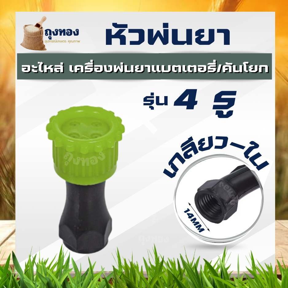 หัวพ่นยา 1 รู รูปที่ 4