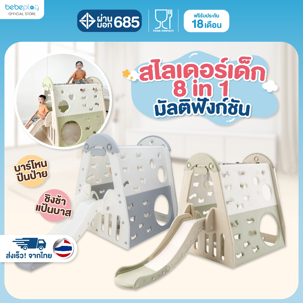 bebeplay ของเล่นเด็ก ปีนป่าย สไลเดอร์ โหนบาร์ เต็นท์ รุ่น Play House 8in1