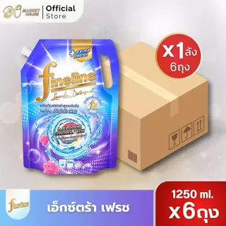 [ X 1ลัง ] ไฟน์ไลน์ น้ำยาซักผ้า สูตรเข้มข้นพิเศษ ขนาด 1250มล