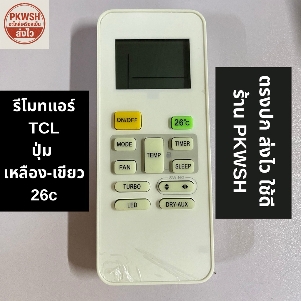 รีโมทแอร์ TCL Media ทีซีแอล ปุ่ม เหลืองเขียว26c