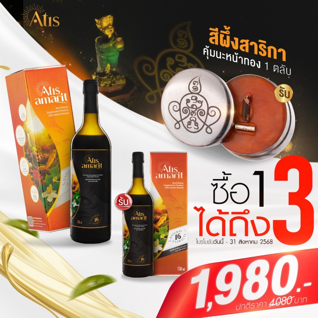 ฟรี! สีผึ้งสาริกา 1 แถม 1 น้ำสมุนไพรพลูคาวสกัด อทิส อัมริท คุณอั้ม อธิชาติ Atis Amarit