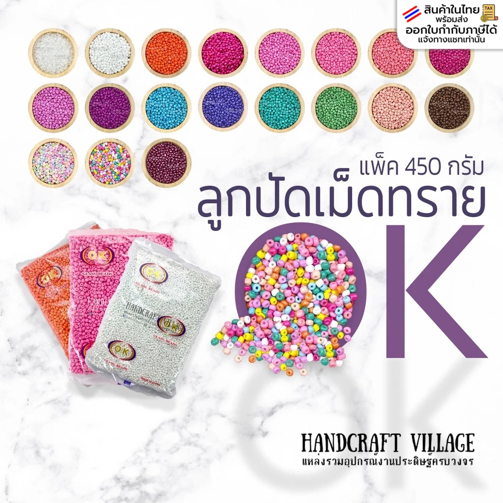 ลูกปัดเม็ดทราย 3มิล/4มิล แพ็ค450กรัม OK Brand ราคาส่ง พร้อมส่งทุกสี*