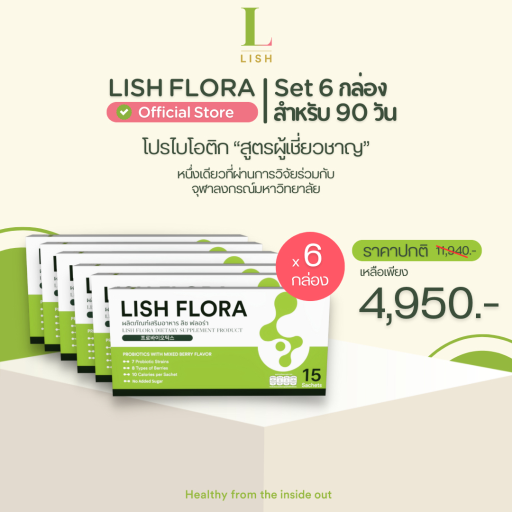 [ร้านOfficial] 🌱LISH FLORA Set 3 เดือน 90 ซอง🌱 ผลิตภัณฑ์ Synbiotics (Prebiotic&Probiotic)ปรับสมดุลลำไส้