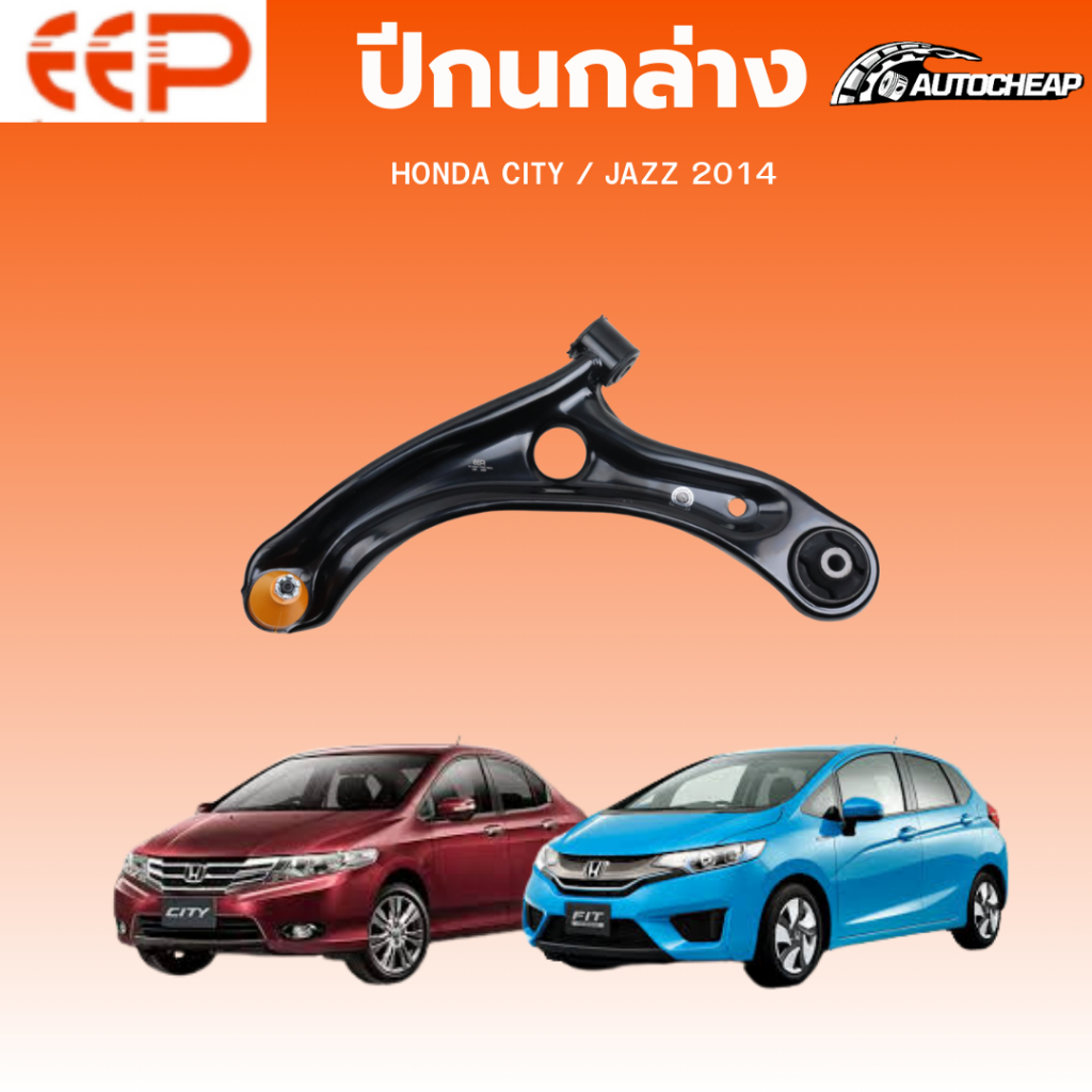 EEP ปีกนกล่าง HONDA CITY / JAZZ 2014 ฮอนด้า ซิตี้ แจ๊ส ชุดช่วงล่าง อะไหล่ช่วงล่างรถยนต์