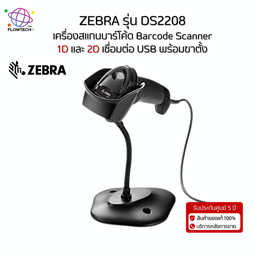เครื่องอ่านบาร์โค้ด Zebra รุ่น DS2208 พร้อมขาตั้ง ของแท้ 100 % รับประกันศูนย์Zebra 5 ปี
