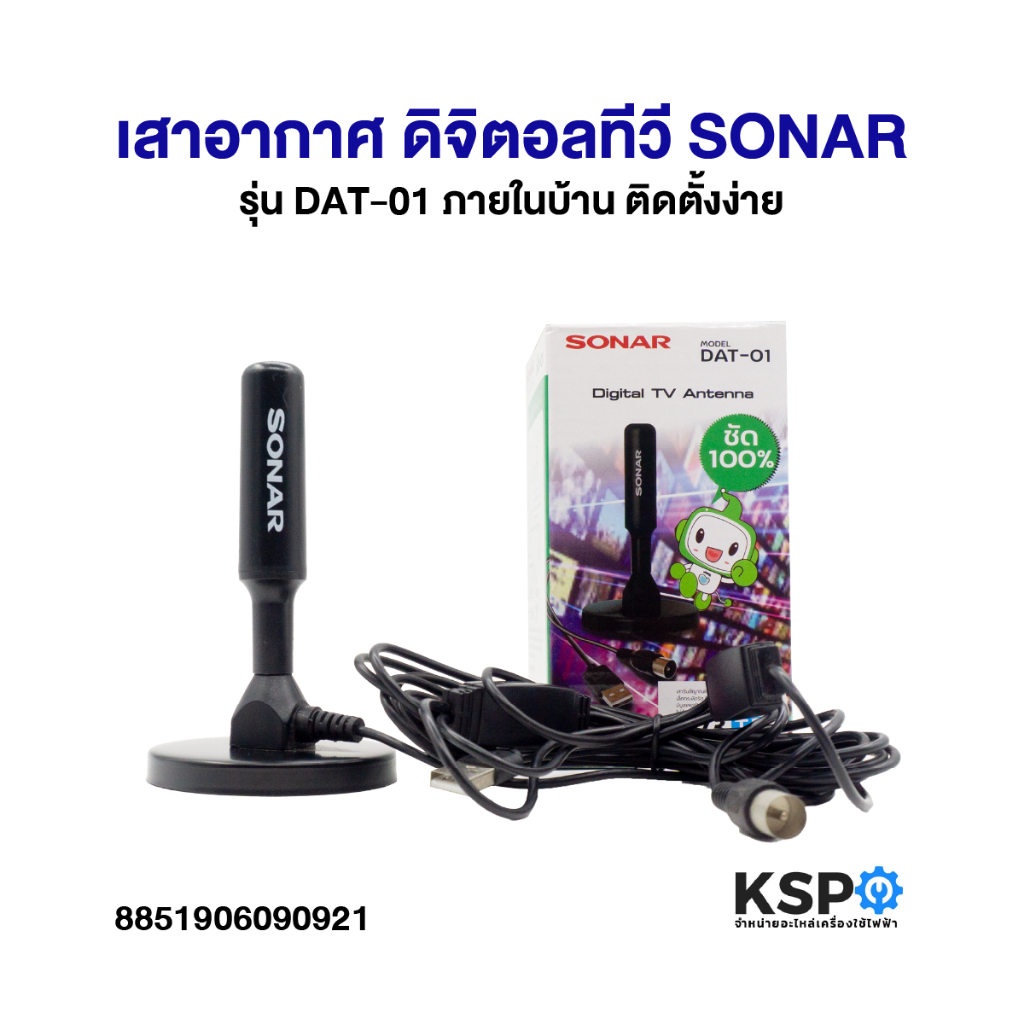 เสาทีวีดิจิตอล เสาอากาศ ดิจิตอลทีวี SONAR รุ่น DAT-01 ภายในบ้าน ติดตั้งง่าย อะไหล่ทีวี