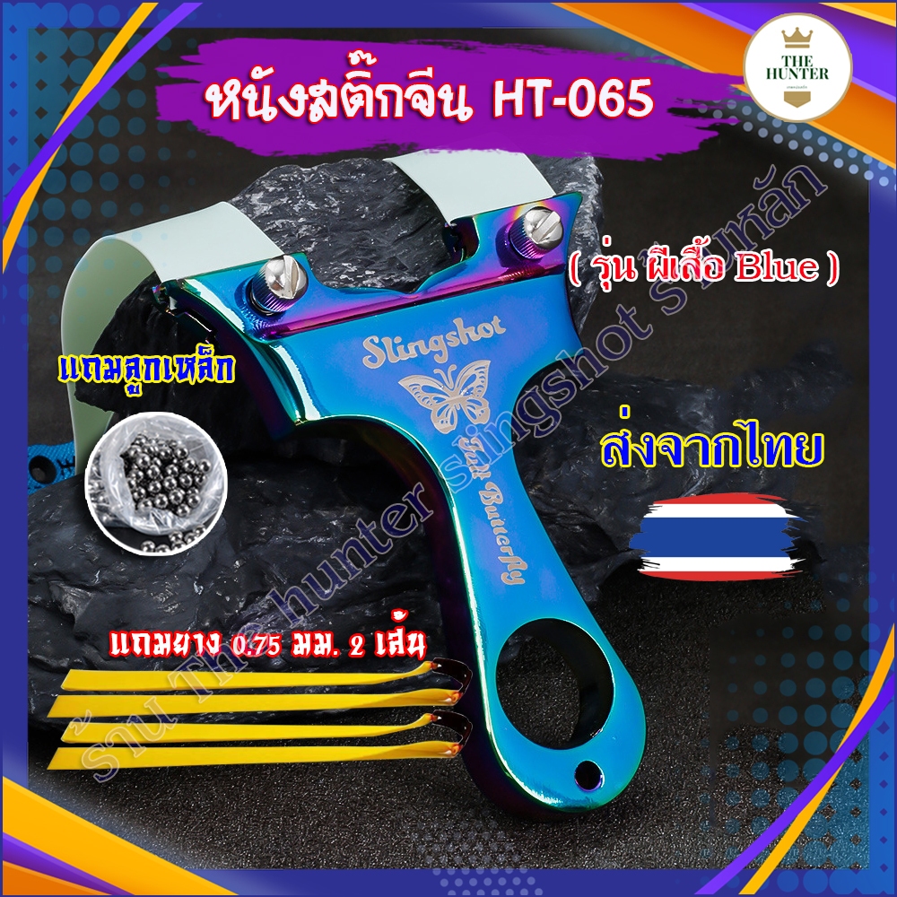 หนังสติ๊กจีน นำเข้า ✅ขายดีมาก✅ หนังสติ๊กสไตล์เวียดนาม รหัส HT-065​ รุ่น ผีเสื้อราตรี Blue ส่งจากไทย