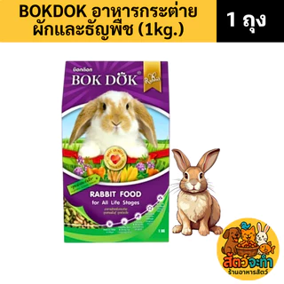 (ขนาด 1 kg.) อาหารกระต่าย BOKDOK ลดกลิ่นมูล สูตร ธัญพืช / สูตร ราสเบอร์รี่