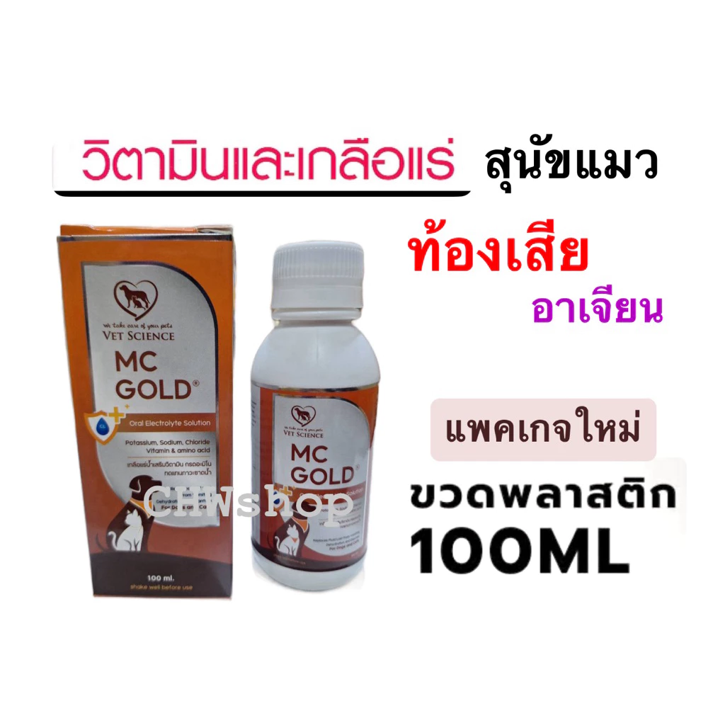 MC Gold (แพคเกจใหม่)‼️เกลือแร่แบบน้ำผสมวิตามิน+โปรตีน บำรุงร่างกายแมวและสุนัข