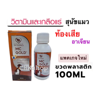 MC Gold (แพคเกจใหม่)‼️เกลือแร่แบบน้ำผสมวิตามิน+โปรตีน บำรุงร่างกายแมวและสุนัข