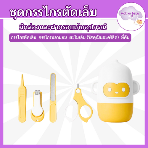 motherbaby98 ชุดกรรไกรตัดเล็บเด็กเล็ก 4 ชิ้น กรรไกรตัดเล็บ แหนบ ตะไบ กรรไกรหัวสั้น