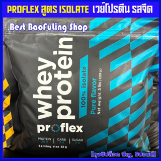 พร้อมส่ง ❤️ proflex whey protein สูตร ไอโซเลท เวย์โปรตีน ถุง…