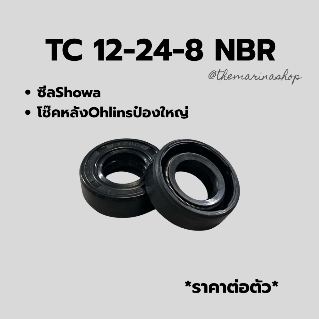 ซีล TC 12-24-8 NBR ซีลShowa ซีลโช๊คหลังOhlinsป๋องใหญ่ ราคาต่อตัว