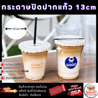 ⚡️ส่งเร็ว⚡️ กระดาษปิดปากแก้ว 13cm กันน้ำหก สำหรับแก้ว 95mm/98mm ใช้ส่ง Delivery ปิดกับฝาครอบแก้วกาแฟ